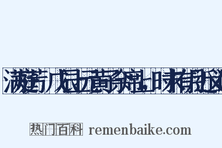 满庭芳·戊辰上元黄子余席上，时未有月近义词是什么意思的图片